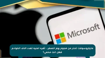 مايكروسوفت تحذر من هجوم يوم الصفر.. ثغرة أمنية تهدد آلاف الخوادم فهل أنت محمي؟
